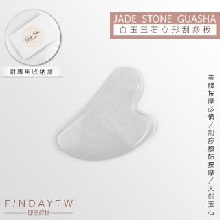 【即室好物】心形刮痧板-白玉/盒裝(玉石刮痧 臉部刮痧 白玉刮痧板 水晶刮痧板)