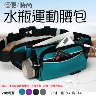 水瓶運動腰包 耐磨防潑水 小巧輕便 多功能 便利設計 收納一包搞定 精緻設計 輕便時尚 便利抽繩