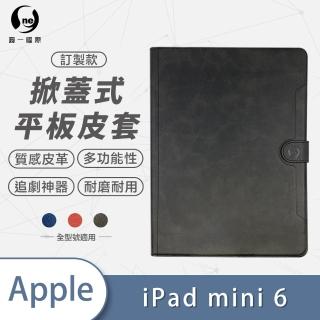 【o-one】Apple iPad mini 6代 8.3吋 可立式保護皮套(A2)