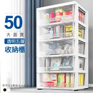 【Ashley House】50面寬-五層大容量透明家居萬用抽屜式收納櫃置物櫃(2款可選)