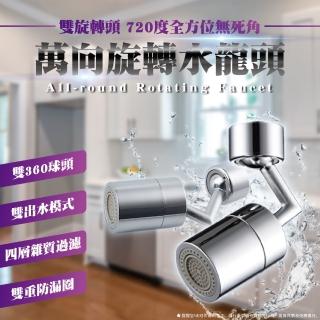 【隨心所欲】720°旋轉永珍 防濺水龍頭節水器轉接頭(洗漱神器 水龍頭起泡器 水龍頭過濾 水龍頭神器)