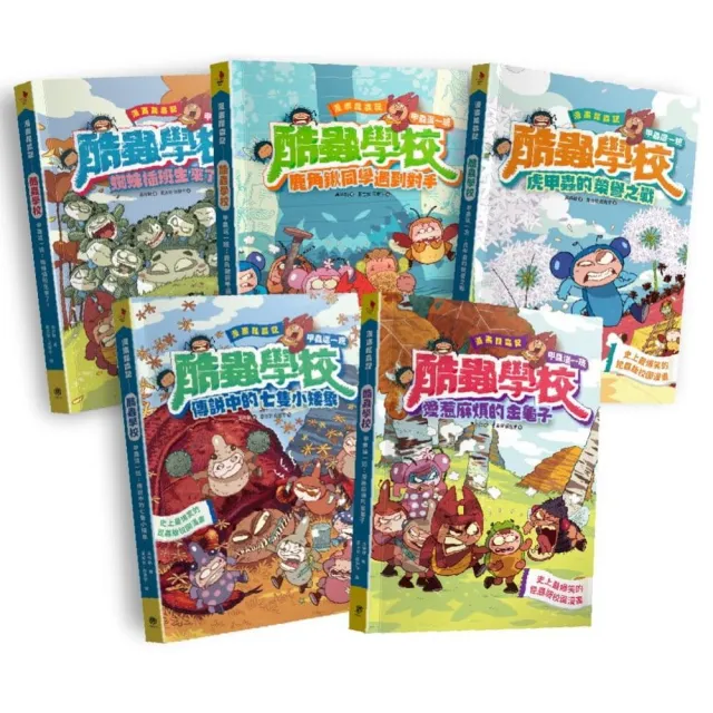 漫畫昆蟲記 酷蟲學校甲蟲這一班：爆笑5冊全集（隨書贈：酷蟲很有戲書籤）