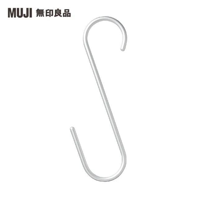 【MUJI 無印良品】鋁製S掛鉤/長型