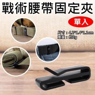 【捷華】戰術腰帶固定夾 單入 腰帶尾夾 腰帶夾 腰帶環 腰帶圈 皮帶固定 皮帶配件 揹包夾 防丟夾