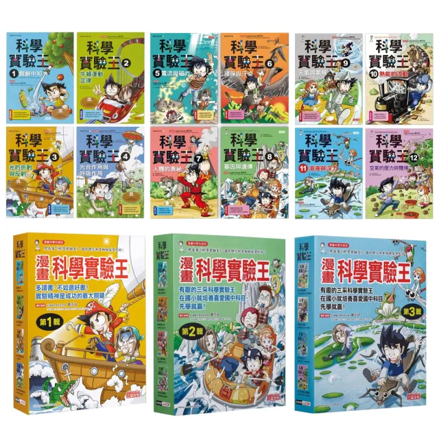 漫畫科學實驗王套書1-12冊