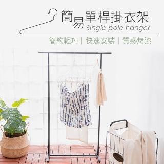 簡易單桿掛衣架 吊衣桿 收納 單桿衣架(吊衣架 曬衣架 晾衣架 衣架)
