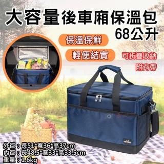 【捷華】大容量後車廂保溫包-68公升 附背帶 野外出遊烤肉露營旅行 外送箱 多功能保溫袋 車用保冷袋