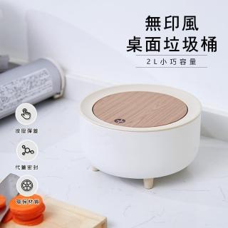 【原家居】日式無印風木紋桌面垃圾桶(按壓式垃圾桶 日式垃圾桶 收納桶 收納盒)