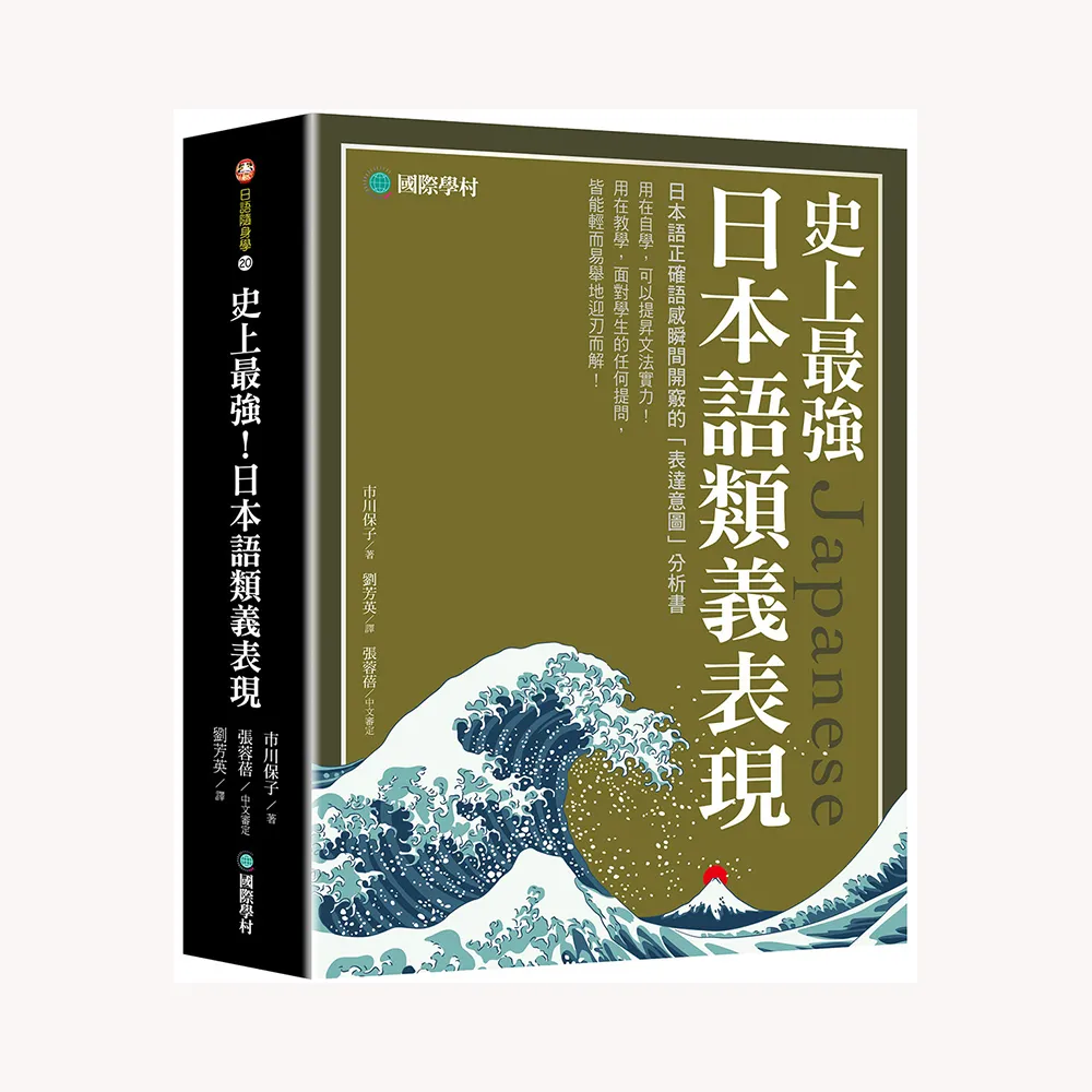 史上最強日本語類義表現：日本語正確語感瞬間開竅的「表達意圖」分析書