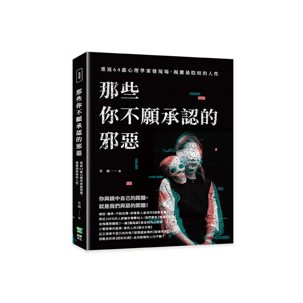 那些你不願承認的邪惡：重返64處心理學案發現場，揭露最陰暗的人性