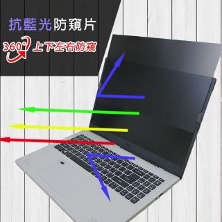 【Ezstick】ACER Aspire Vero AV15-51 N20C5 筆電用 防藍光 防眩光 360° 防窺片(上下左右防窺)