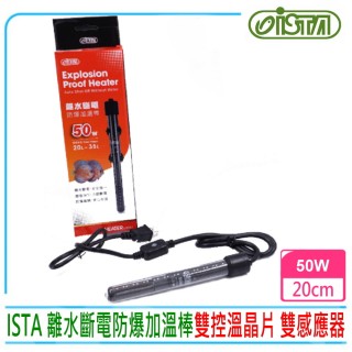 【ISTA 伊士達】離水斷電防爆加溫棒50W 按鍵式控溫加熱棒(內建雙控制器 雙控溫晶片 雙感應器H580)