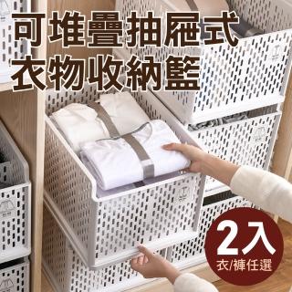 【新錸家居】2入升級大容量☆日系可堆疊衣物抽屜式收納籃-2款選(衣櫃收納箱/抽取式置物架/分層隔板)