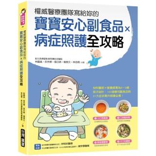 權威醫療團隊寫給妳的 寶寶安心副食品 × 病症照護全攻略：兒科醫師×營養師專為0～3歲孩子設計