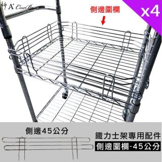 【A+Courbe】MIT鐵力士架專用配件-45cm側邊圍欄4入(外銷日本/側邊圍欄/鐵架配件/鐵架/收納架/置物架)