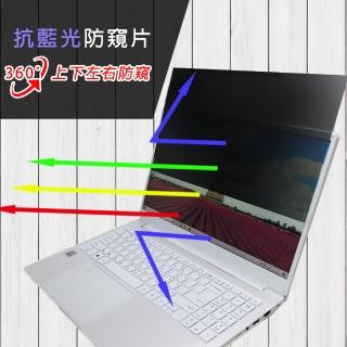 【Ezstick】Dynabook CS50L-HW 筆電用 防藍光 防眩光 360° 防窺片(上下左右防窺)