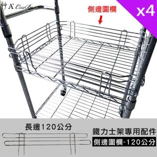 【A+Courbe】MIT鐵力士架專用配件-120cm側邊圍欄4入(外銷日本/側邊圍欄/鐵架配件/鐵架/收納架/置物架)