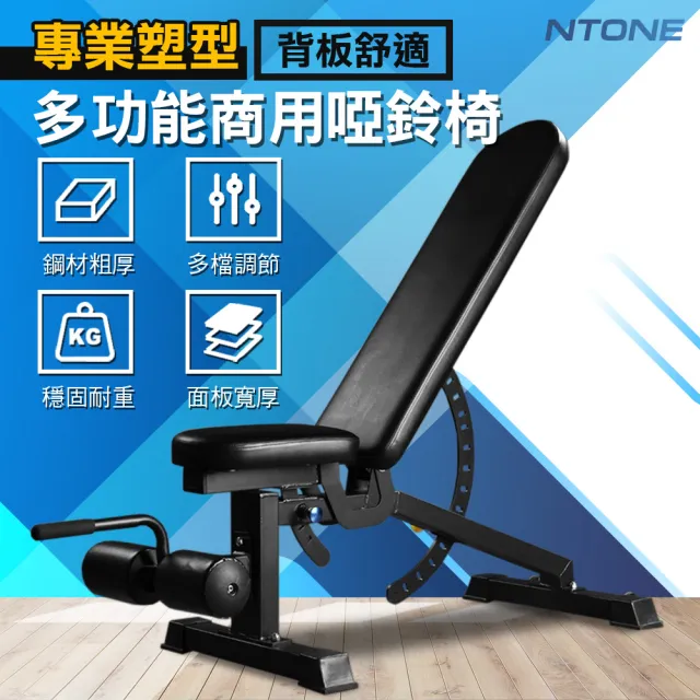 【NTONE】專業級多功能商用啞鈴椅(背板舒適 多段調節 加厚靠墊)