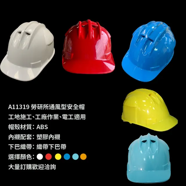 勞研所通風安全帽ABS(台灣製造 工地安全帽 施工用 耐電壓 CNS1336)