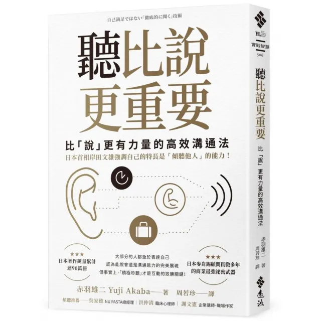 聽比說更重要：比「說」更有力量的高效溝通法 | 拾書所