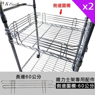【A+Courbe】MIT鐵力士架專用配件-60cm側邊圍欄2入(外銷日本/側邊圍欄/鐵架配件/鐵架/收納架/置物架)