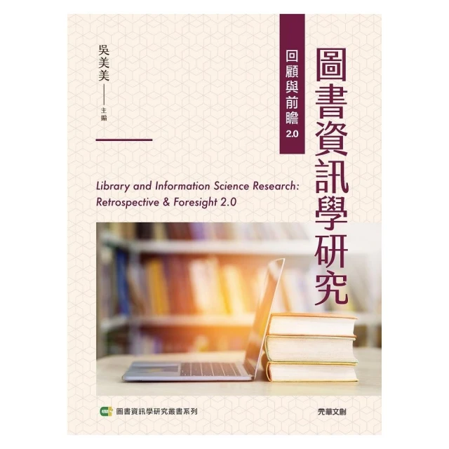 圖書資訊學研究回顧與前瞻2.0