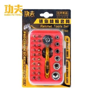 【功夫】迷你棘輪套筒起子頭27件組 KF-901B(臺灣製/螺絲起子組/套裝工具/維修工具組/精密螺絲/手機維修)