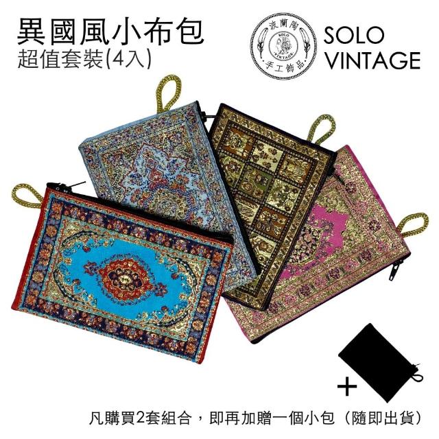 【SOLO Vintage】多用途異國風小布包 超值套裝(4入）