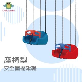 【ChingChing 親親】座椅型安全圍欄鞦韆 100%臺灣製(SW-01 藍色、紅色)
