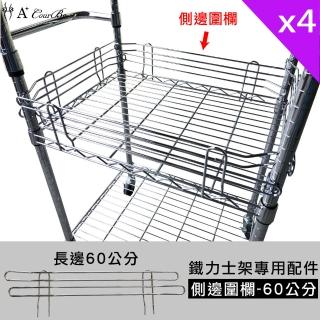 【A+Courbe】MIT鐵力士架專用配件-60cm側邊圍欄4入(外銷日本/側邊圍欄/鐵架配件/鐵架/收納架/置物架)