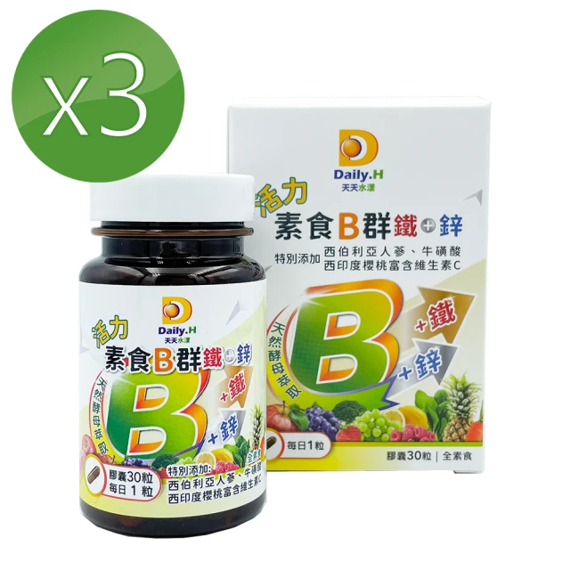 【Daily.H天天水漾】活力素食B群鐵+鋅 3入組(共90粒)