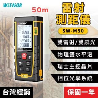 【WSensor】高精度電子雷射測距儀 50米(SW-M50/SNDWAY)