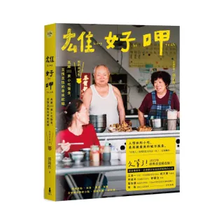 雄好呷（暢銷典藏版）：高雄111家小吃慢食、至情至性的尋味紀錄