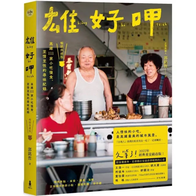 雄好呷（暢銷典藏版）：高雄111家小吃慢食、至情至性的尋味紀錄 | 拾書所