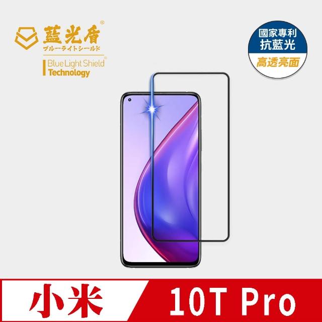 【藍光盾】小米 10T Pro 6.7吋 抗藍光高透螢幕玻璃保護貼(抗藍光高透)