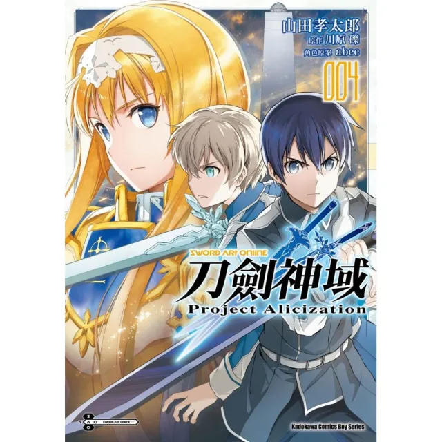 Sword Art Online刀劍神域 Project Alicization （4）