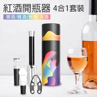 【小草居家】紅酒開瓶器 4件組(快速開瓶 氣壓開瓶 開酒醒酒倒酒 聚會派對節慶必備)