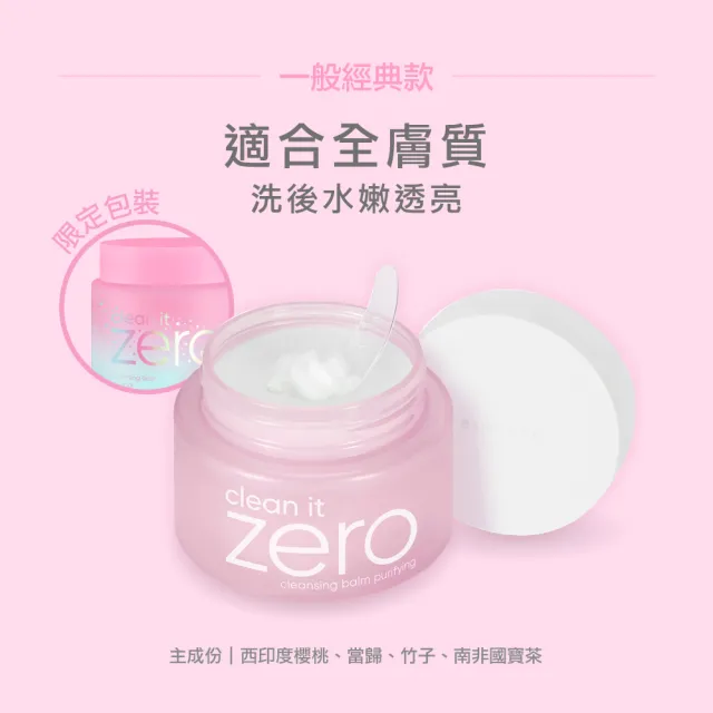 【BANILA CO 官方直營】ZERO零感肌瞬卸凝霜禮盒組(粉色經典款7gx1+紫色敏弱肌7gx1)