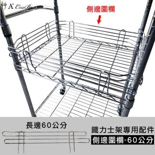 【A+Courbe】MIT鐵力士架專用配件-60cm側邊圍欄1入(外銷日本/側邊圍欄/鐵架配件/鐵架/收納架/置物架)