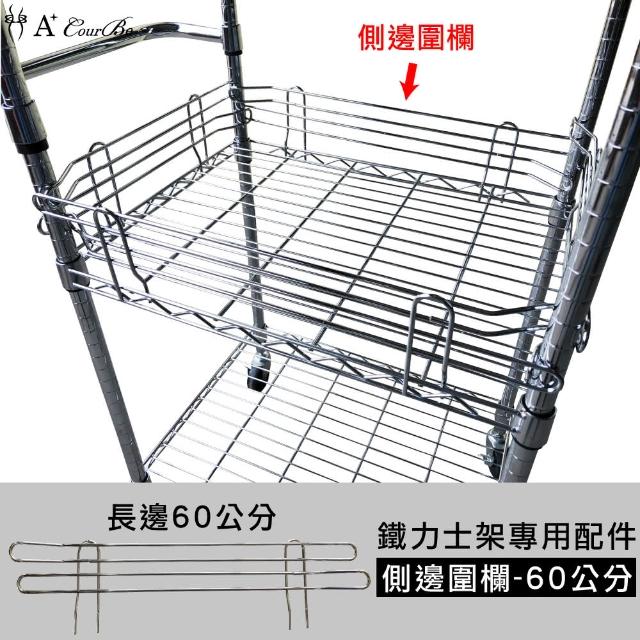 【A+Courbe】MIT鐵力士架專用配件-60cm側邊圍欄1入(外銷日本/側邊圍欄/鐵架配件/鐵架/收納架/置物架)