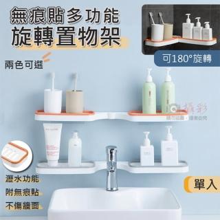 【捷華】無痕貼多功能旋轉置物架 免釘免鑽 置物盒 收納盒 居家廚房浴室收納 牆角置物架 180度旋轉