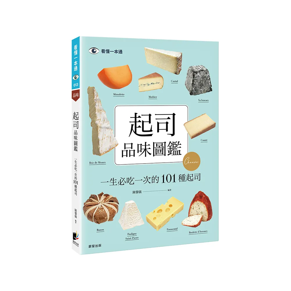 起司品味圖鑑：一生必吃一次的101種起司