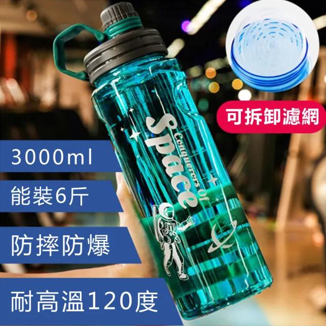 【豪麥源】太空杯(附茶隔濾網3000ml超大容量戶外水壺 運動健身水瓶 手提泡茶壺)