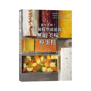 萬年不敗！1個模型就能做『無敵美味棒蛋糕』
