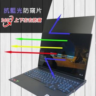 【Ezstick】LENOVO Legion 7 16ACHg6 16吋 筆電用 防藍光 防眩光 360° 防窺片(上下左右防窺)