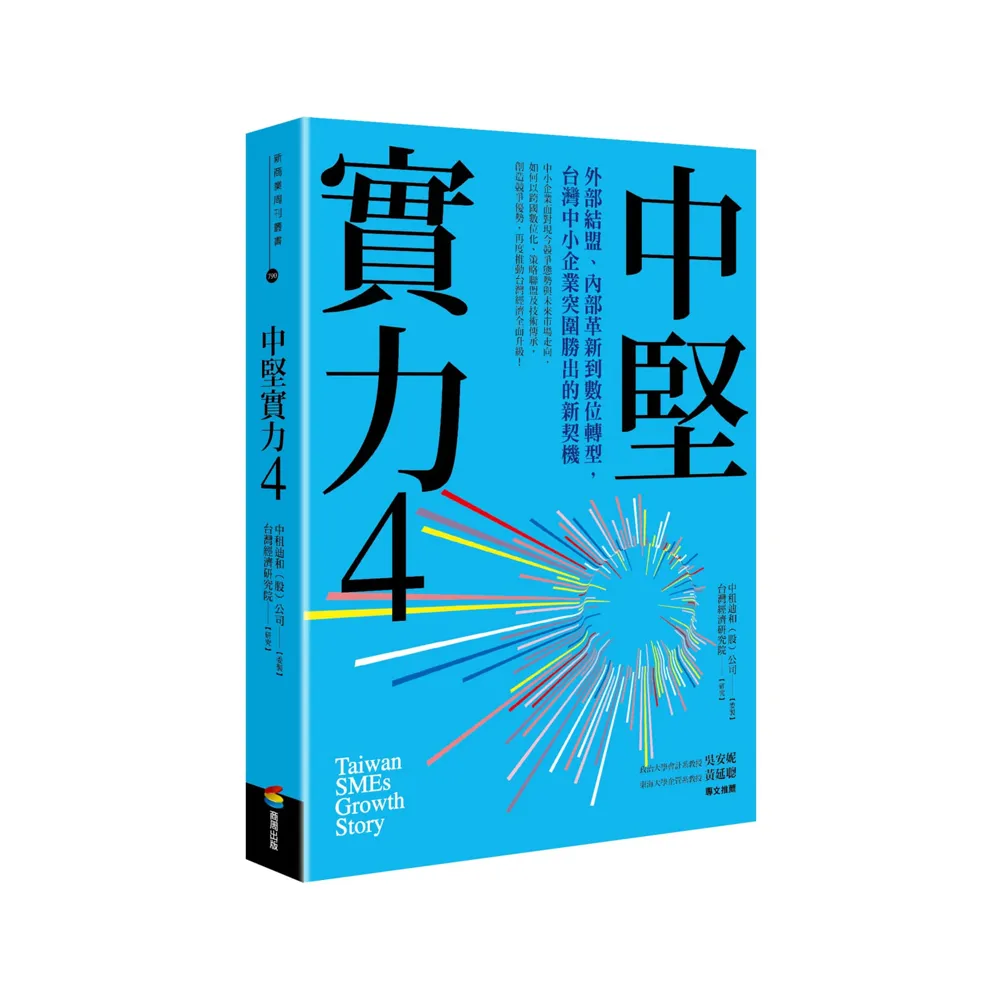 中堅實力4：外部結盟、內部革新到數位轉型，台灣中小企業突圍勝出的新契機