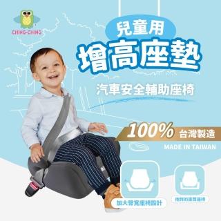 【ChingChing 親親】100%臺灣製 兒童汽車輔助增高坐墊 安全輔助座椅(BC-04BG 黑灰色)