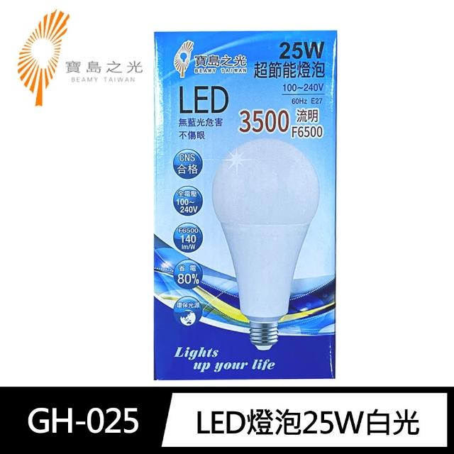 【寶島之光】GH-025超節能LED燈泡25W白光(無藍光 全電壓CNS合格 省電環保)