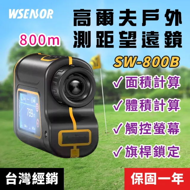 【WSensor】進階高爾夫戶外測距望遠鏡(測距儀 紅外線測距儀 激光測距儀 紅外線測量儀 高爾夫)