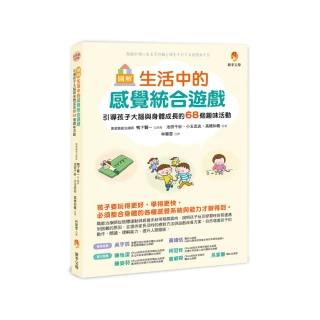 圖解 生活中的感覺統合遊戲：引導孩子大腦與身體成長的68個趣味活動